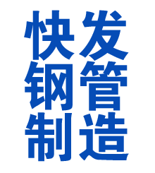 薛城方管厂